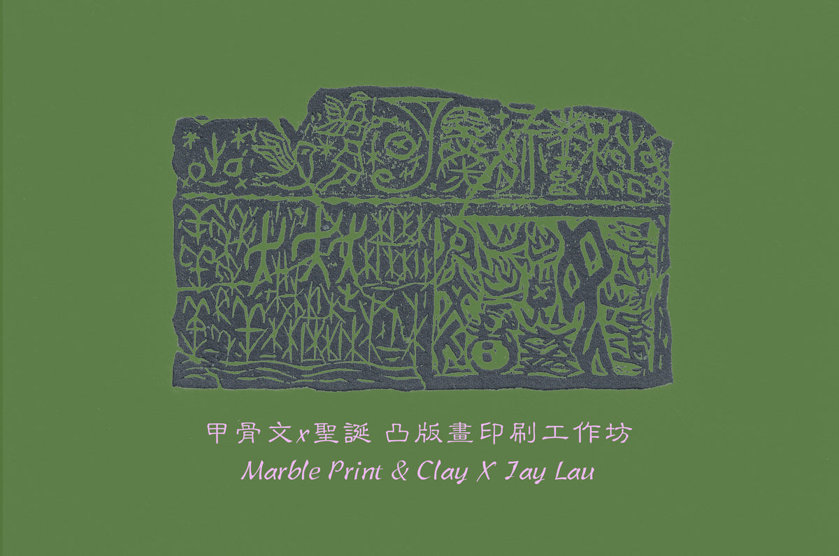 Oracle Bone Script x Christmas Relief Printmaking Workshop / 甲骨文x聖誕 凸版畫印刷工作坊