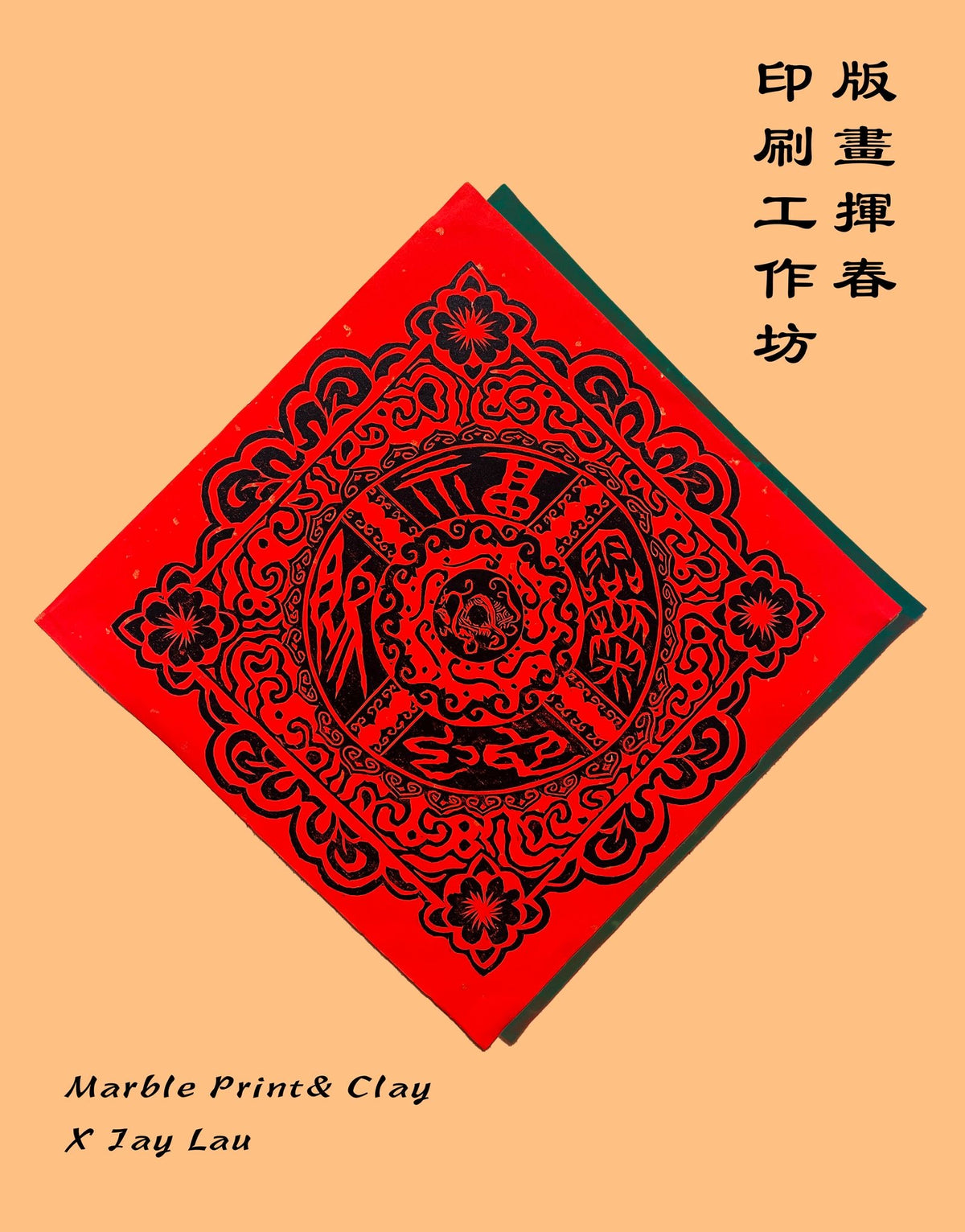 Special Edition: Relief Spring Festival Couplets Printing Workshop / 版畫揮春印刷工作坊